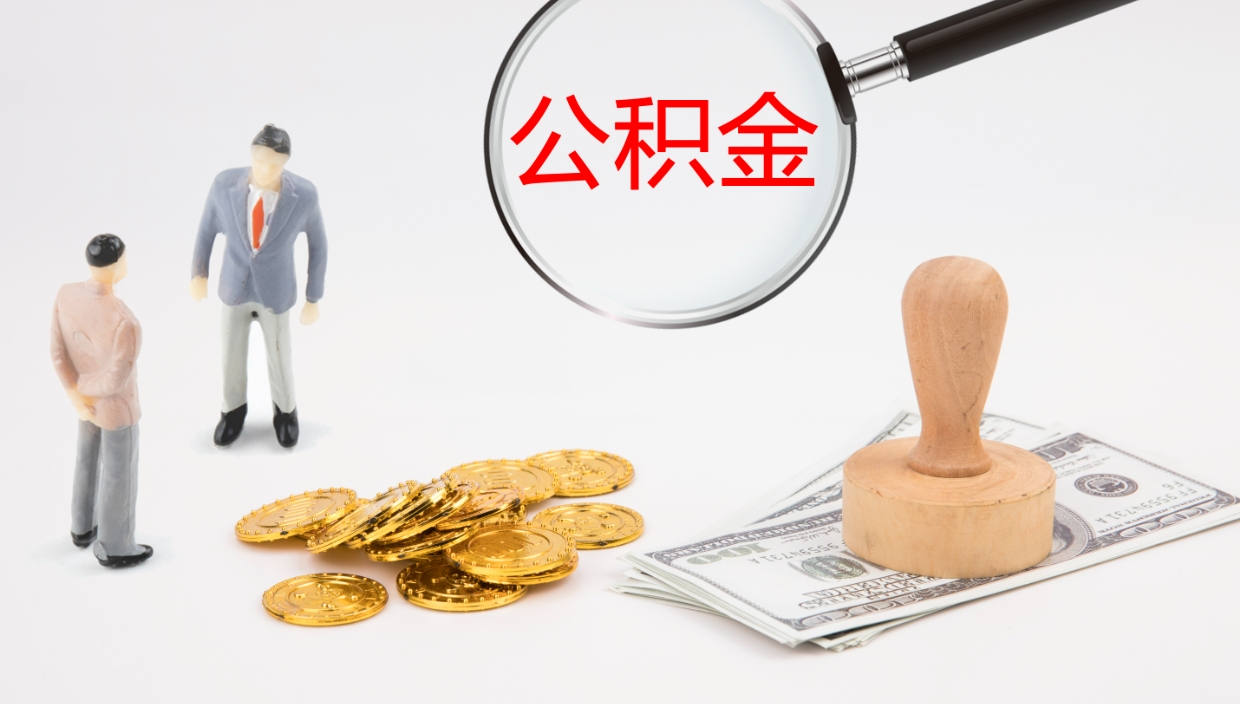 霸州代取公积金正规平台（代取公积金一般收费多少）