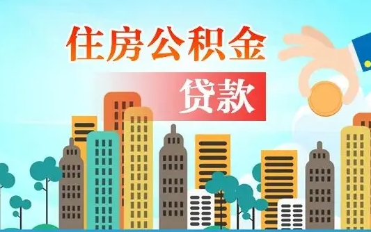 霸州住房公积金怎么全部取出来（如何取出全部住房公积金）