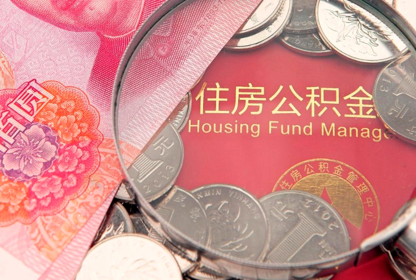 霸州异地贷款住房公积金提取流程（异地贷款如何提取公积金）