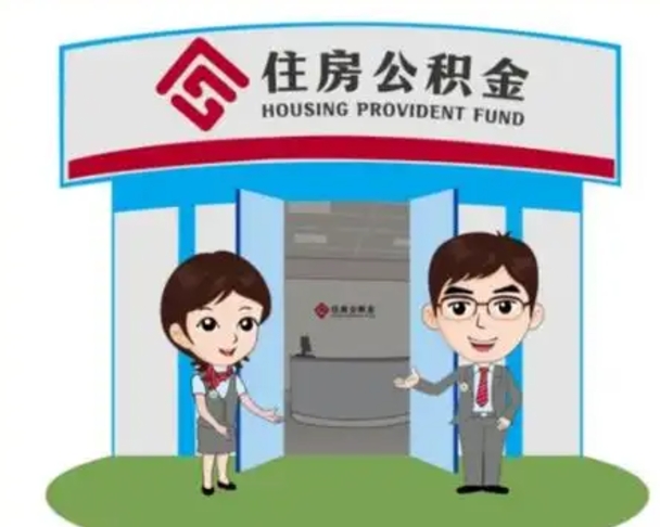 霸州离职公积金封存了怎么取出来（离职公积金账户封存怎样取出来）